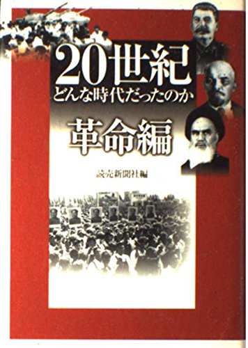 20世紀どんな時代だったのか 革命編 | 読売新聞社 |本 | 通販 | Amazon